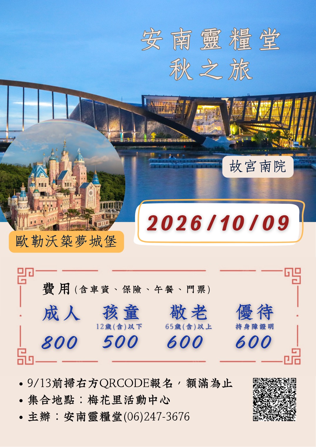 2026安南靈糧堂秋之旅 海報